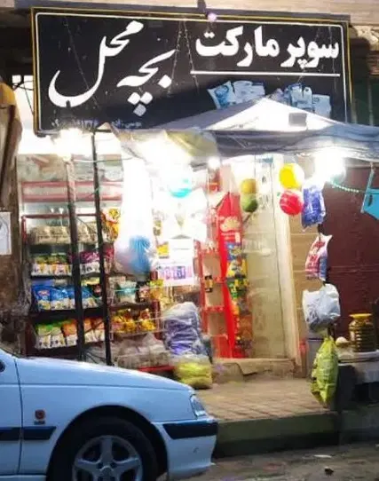 فروش سوپر مارکت