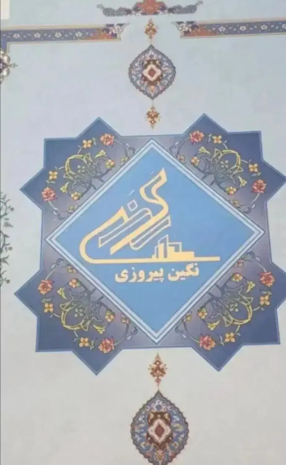 تعداد 10سهم پیروزی فوری فروش فقط تا فردا