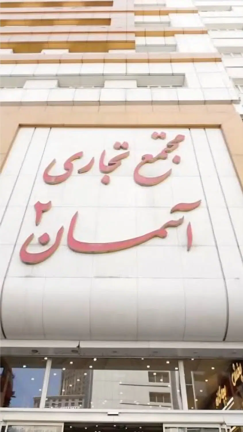 یک باب مغازه در مجتمع آسمان 2