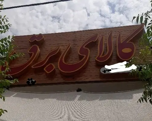 واگذاری کامل مغازه الکتریکی
