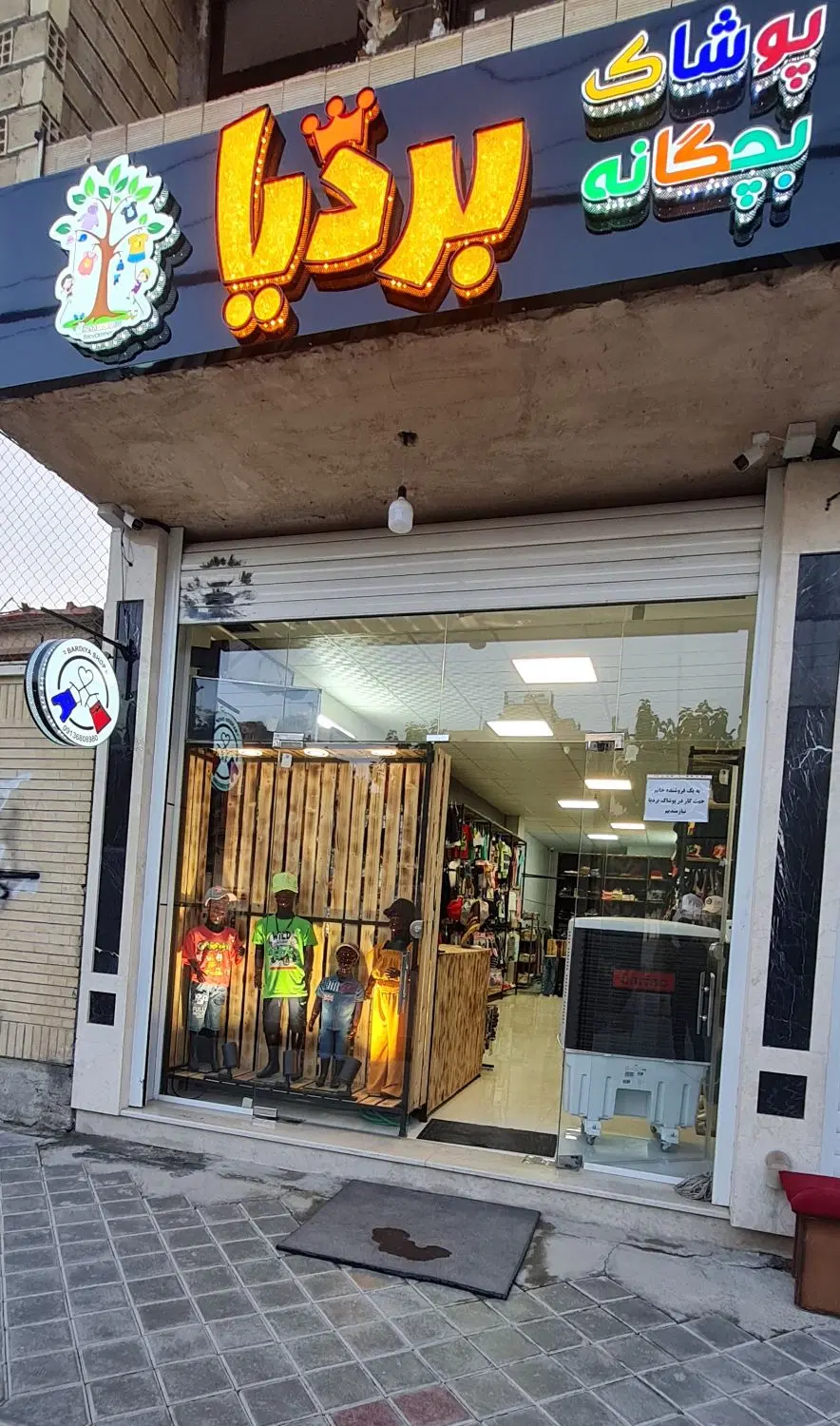 واگذاری  پوشاک بچه گانه