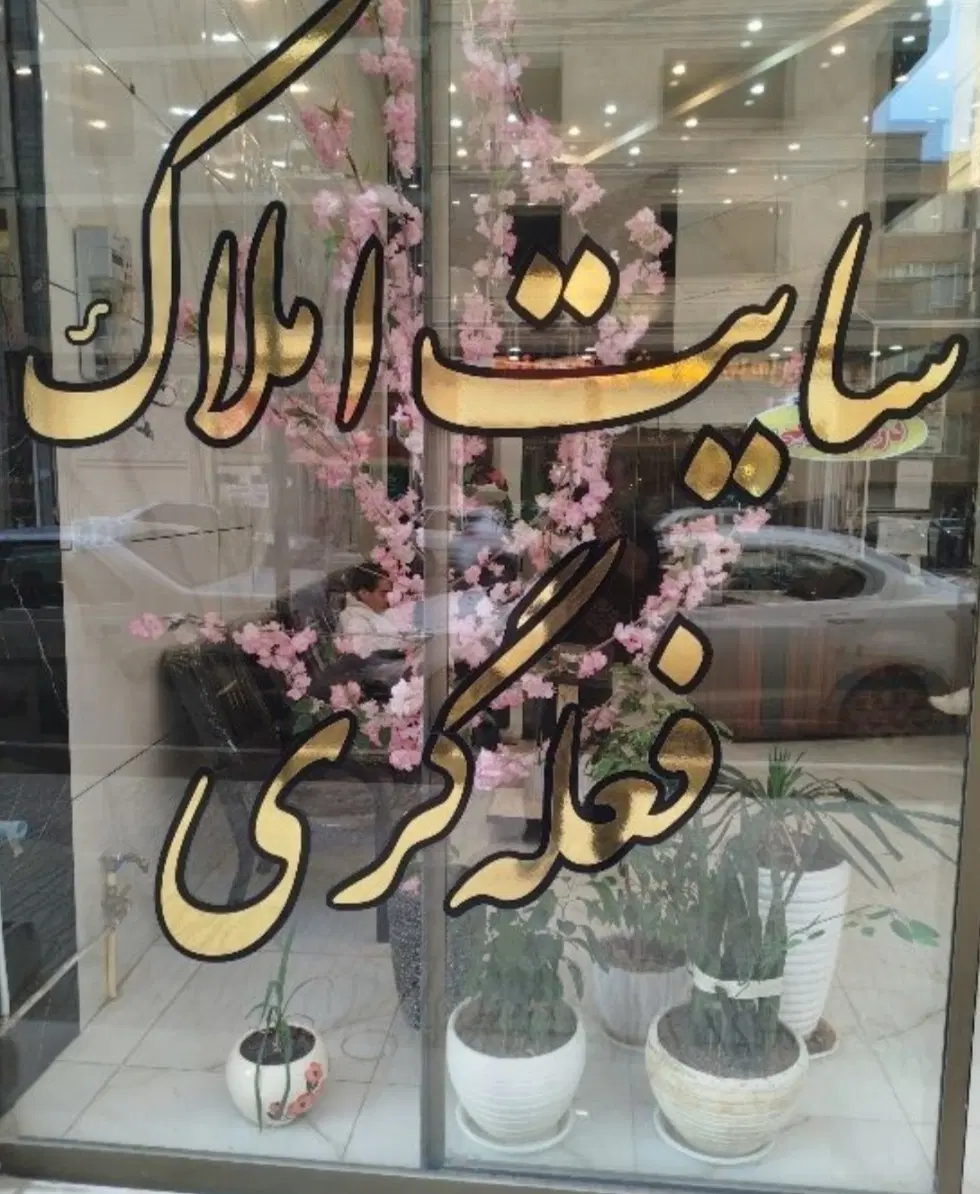 دوشان.سفت کاری.دو نبش.پارکینگدار.اسانسور