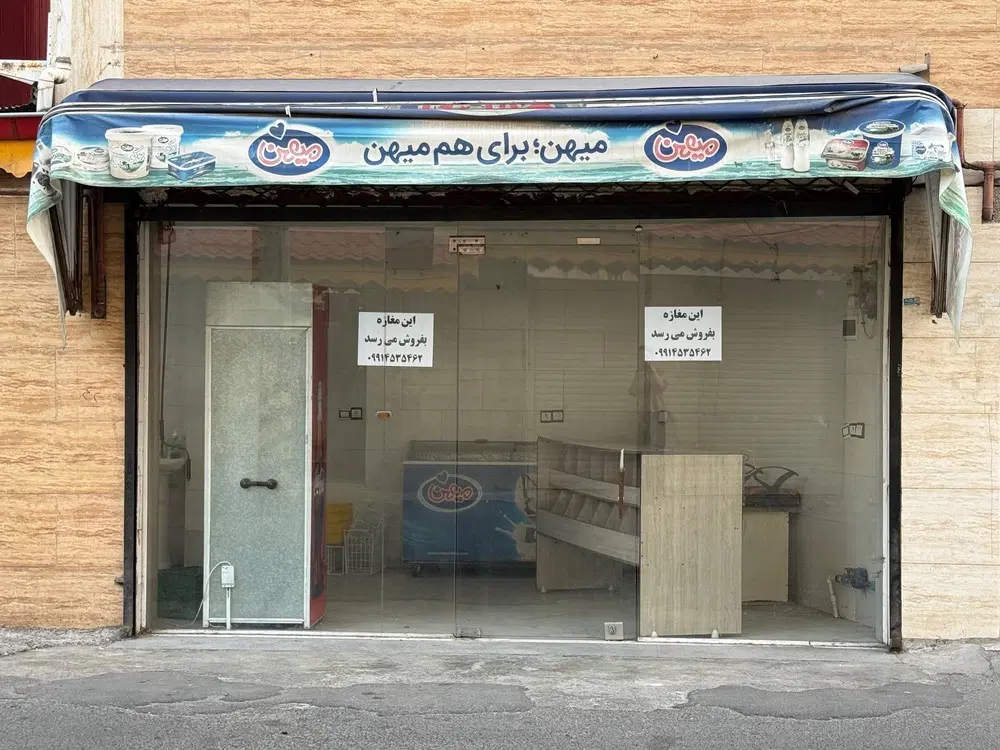 فروش مغازه تجاری