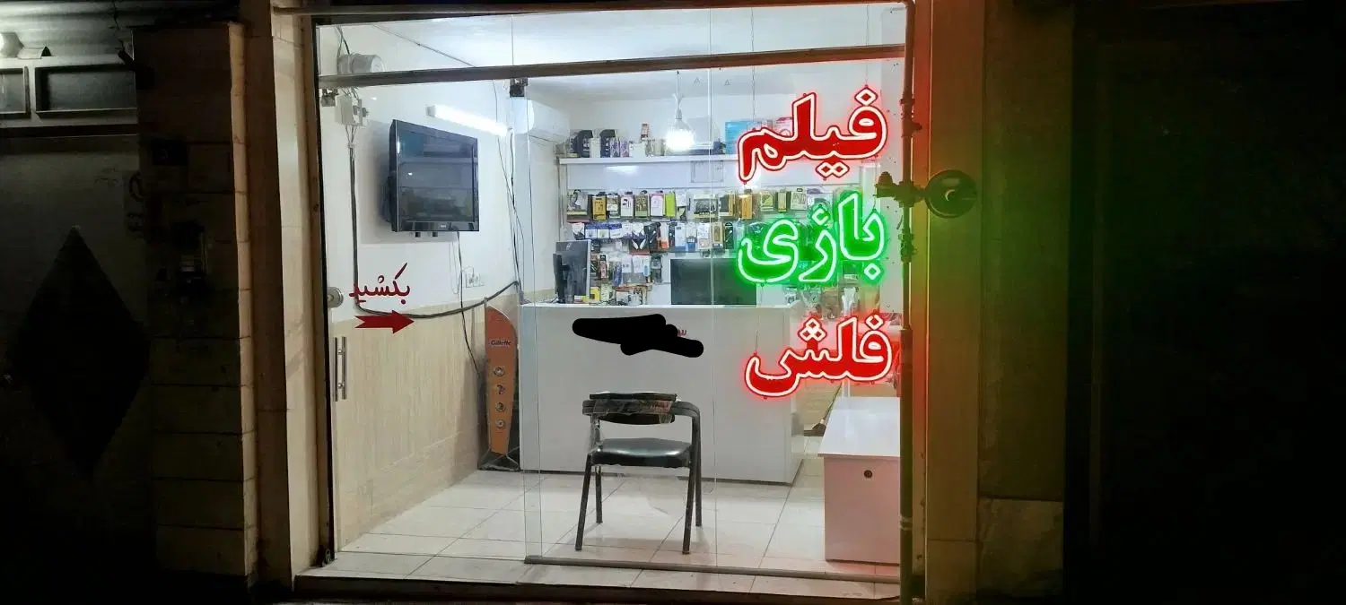 واگذاری یا فروش کلوپ فیلم