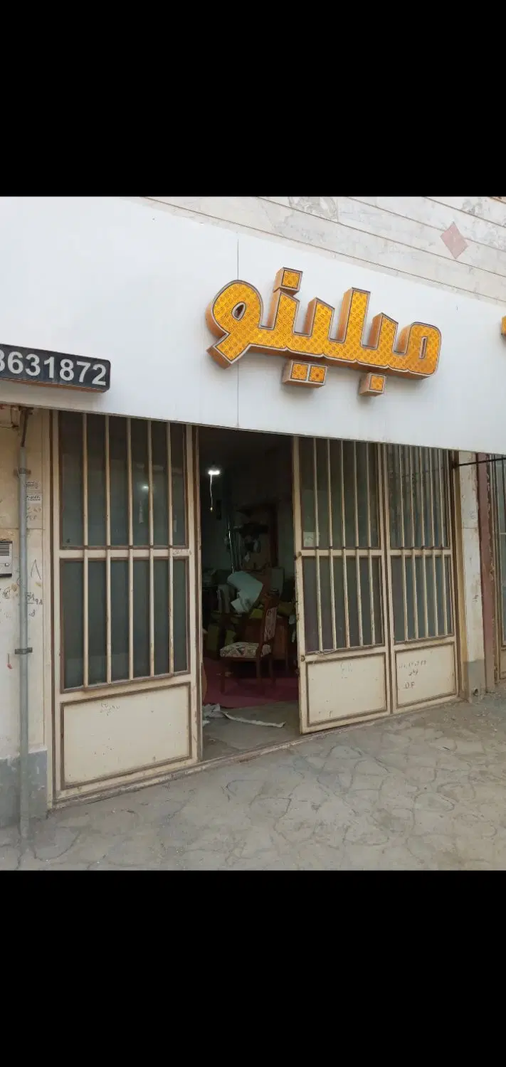 مغازه  یا کارگاه یا انباری