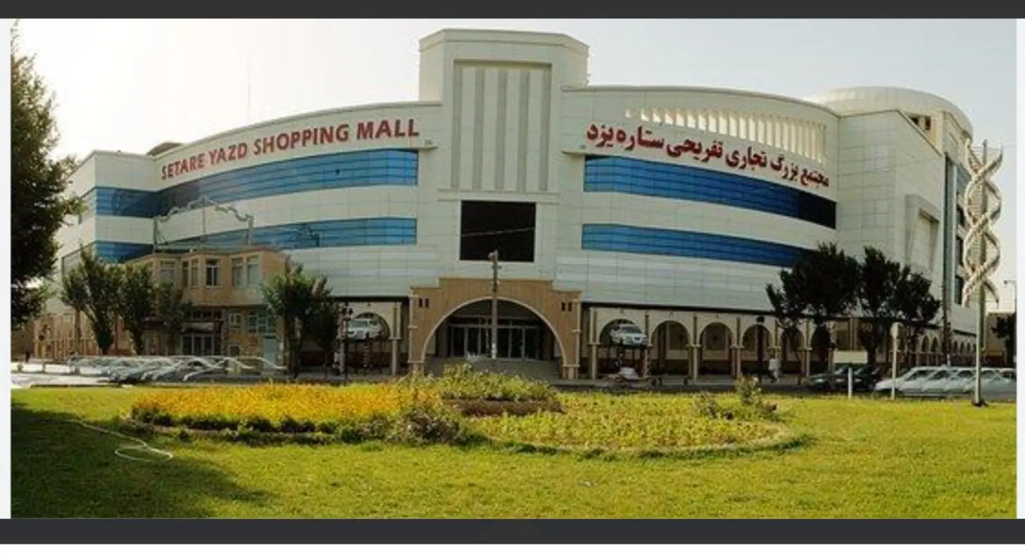 مغازه مجتمع ستاره یزد