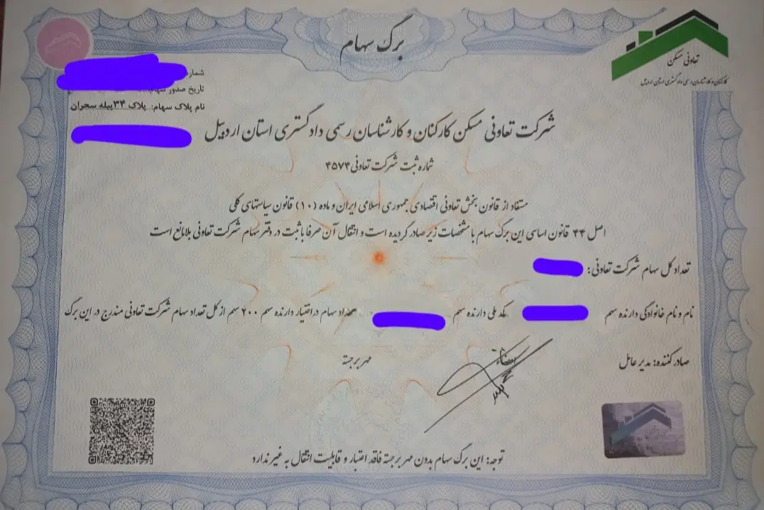 برگ سهام پلاک ۳۴ تعاونی کارکنان دادگستری اردبیل