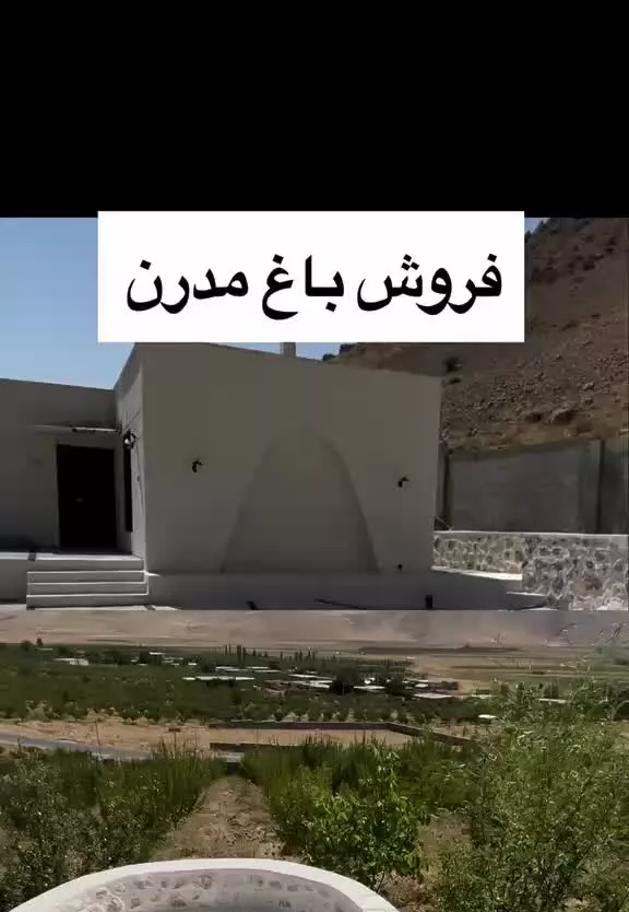 فروش باغ مدرن سند تک برگ با مشاعات کامل