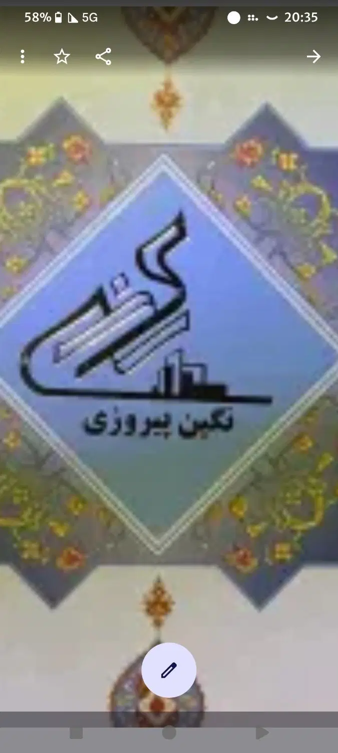 ۱۸ سهام نگین پیروزی