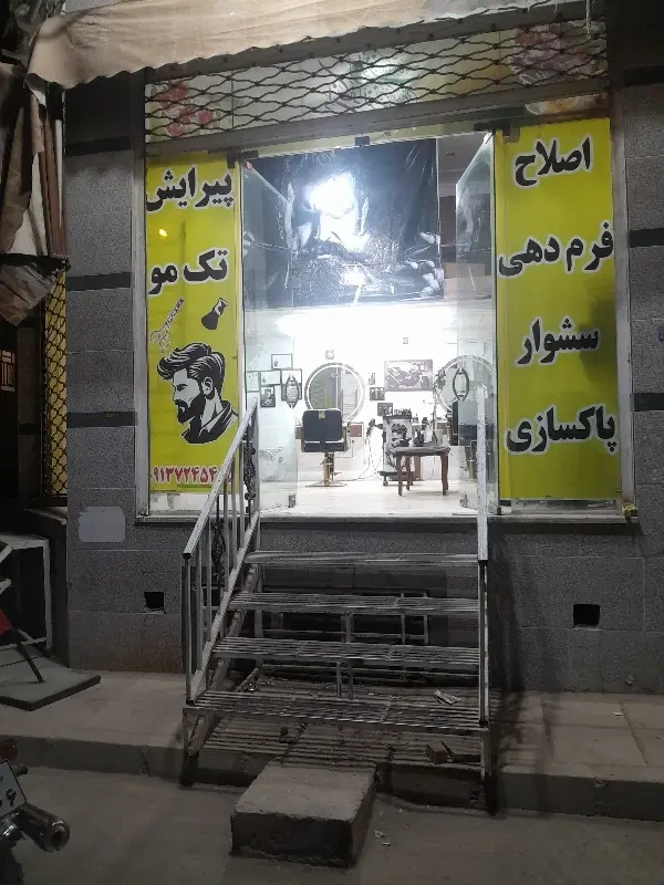 واگذاری مغازه پیرایش  مردانه