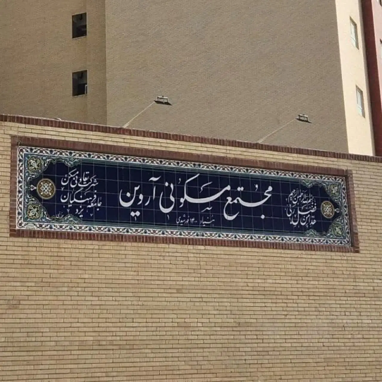 آپارتمان آروین