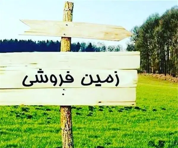 زمین دوکله بلوار شیخ مفید فروش به بالاترین پیشنهاد