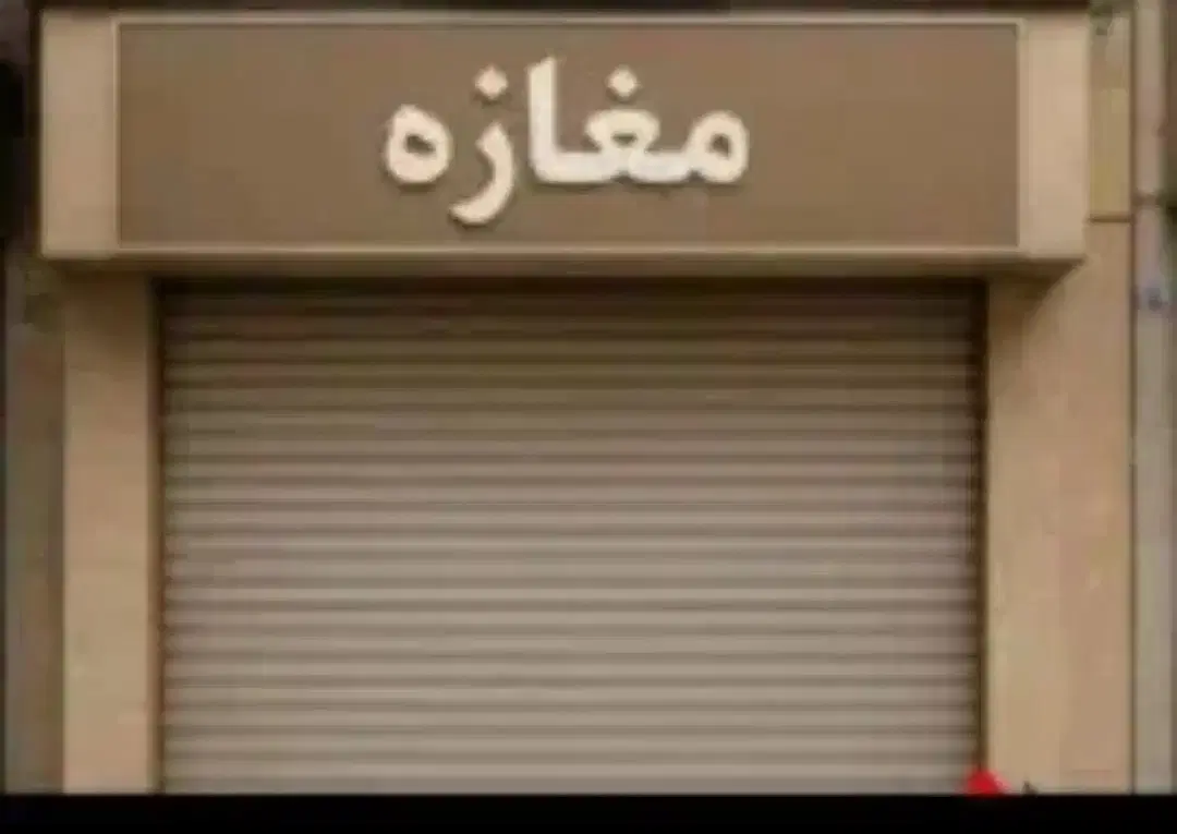 اجاره مغازه