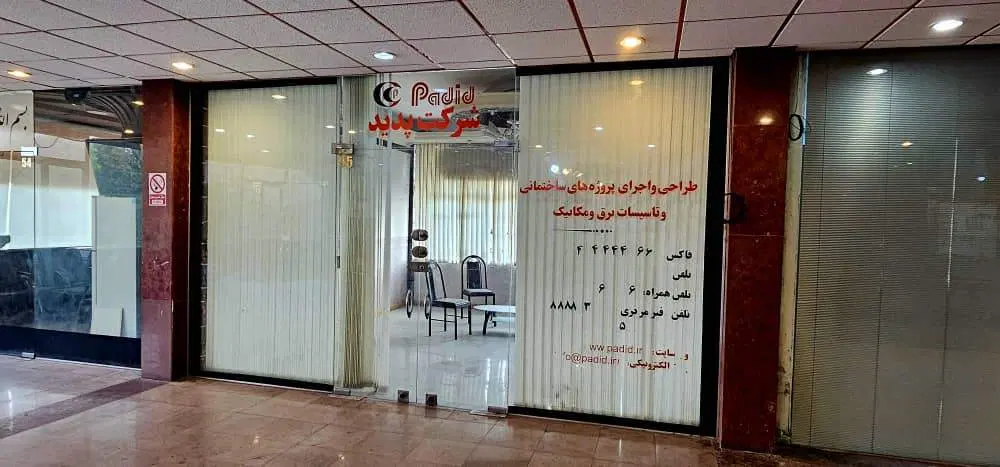 واحد اداری واقع در مرکز خرید صدف