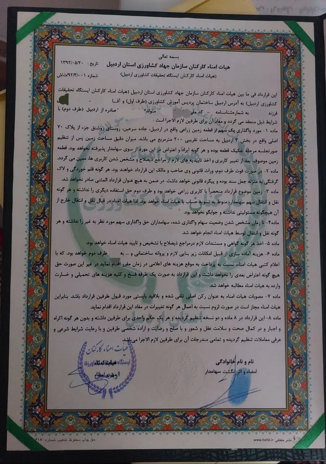 زمین قراردادی روشنق