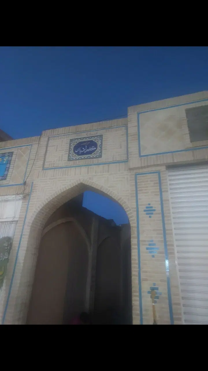 خانه قدیمی کلنگی
