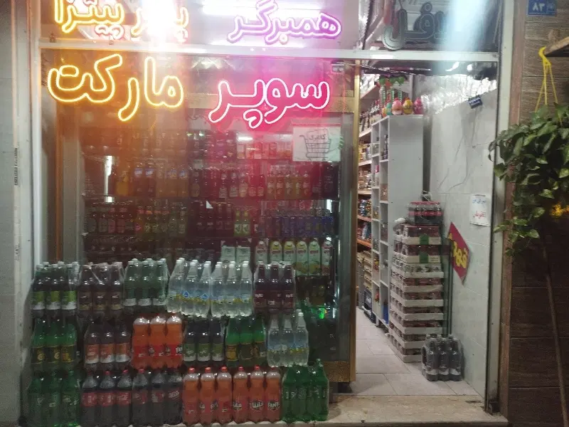 سوپر مارکت واگزاری