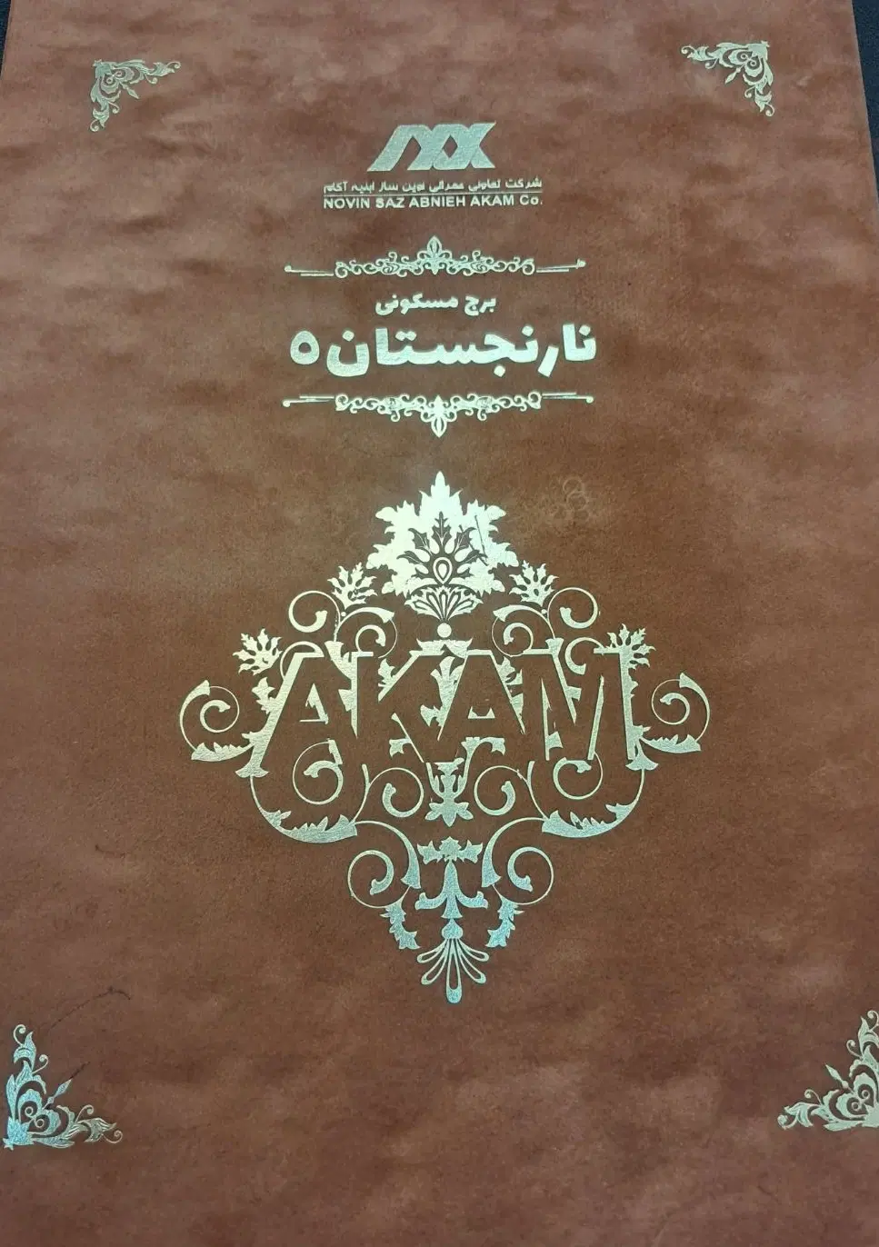 برج مجلل نارنجستان ۶بلوار فردوس باکری