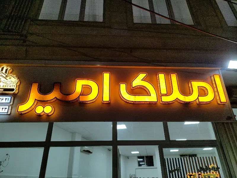 فروش خانه سعدی بوستان