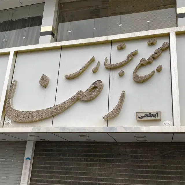 مغازه تجاری پاساژ رضا زیرزمین