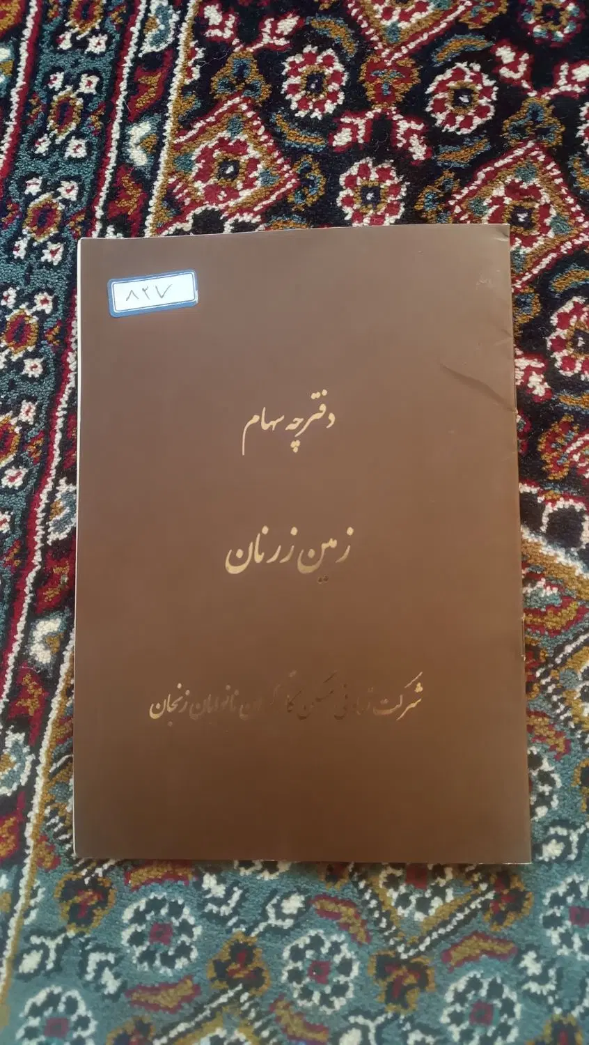 فیش زمین زرنان