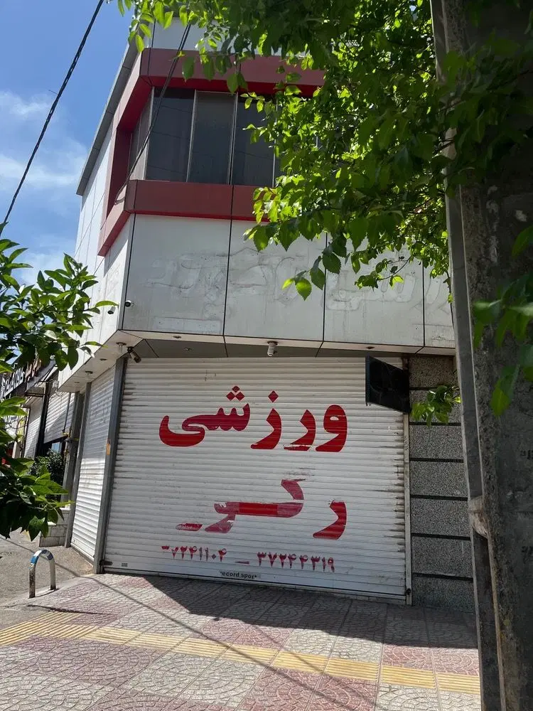 اجاره طبقه بالا ملک تجاری