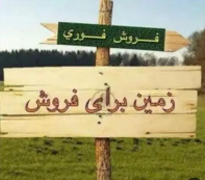 زمین مسکونی زیر قیمت