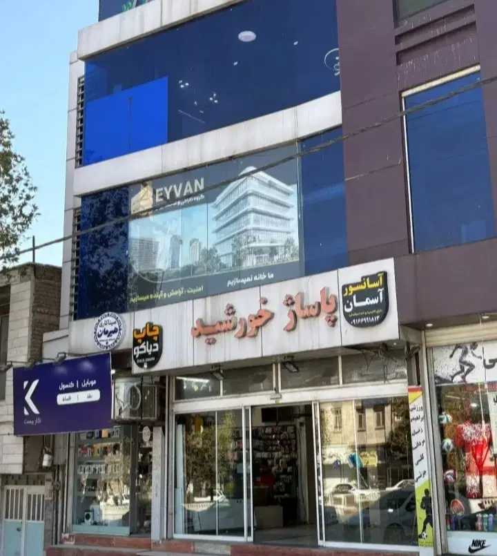 فروش واحد تجاری در پاساژ خورشید