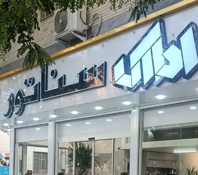۲۰۰متر نبش ۴ راه فاطمی