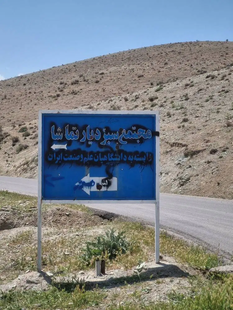 زمین شهرک‌ تماشا