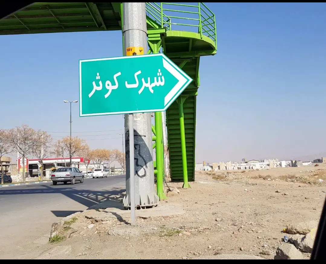 زمین شهرک کوثر بر20متری ،پایین سی متری