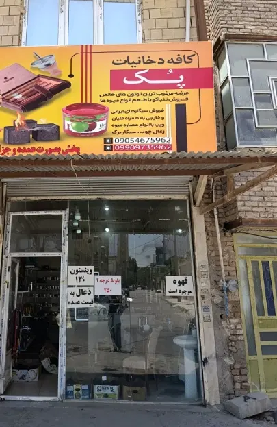 واگذاری مغازه ۲۰ متری دخانیات الهیه با شرایط عالی