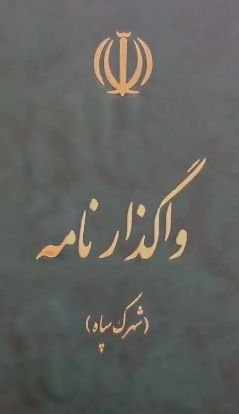 زمین شهرک سپاه