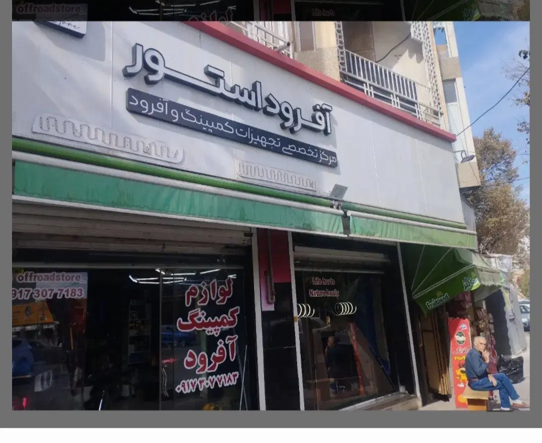 فروش فوری مغازه سه راه اصلاح نژاد
