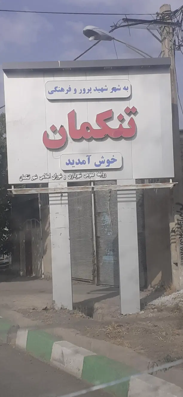 ۲۹۲ متر   زمین مسکونی   در تنکمان