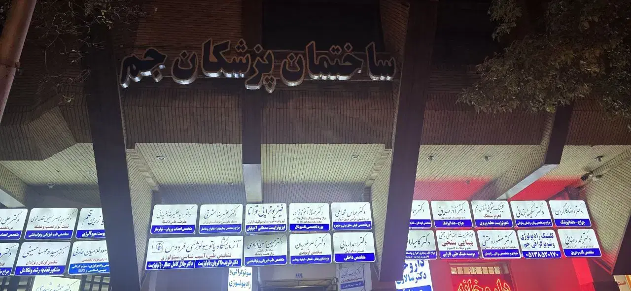 اجاره مطب ۶۰ متری ساختمان پزشکان جم ج جنت