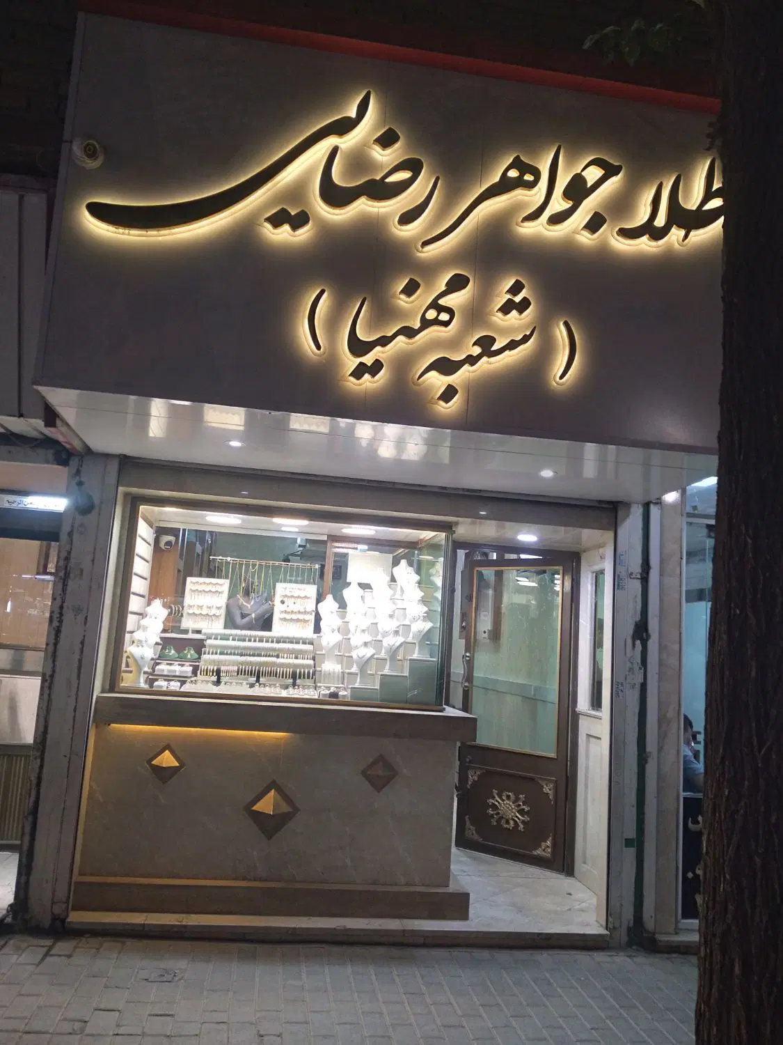 اجاره مغازه طلا فروشی امام هادی  پیامبر اعظم  توس