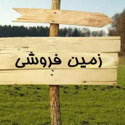زمین ۱۵۰متری گنجه ای کهنه