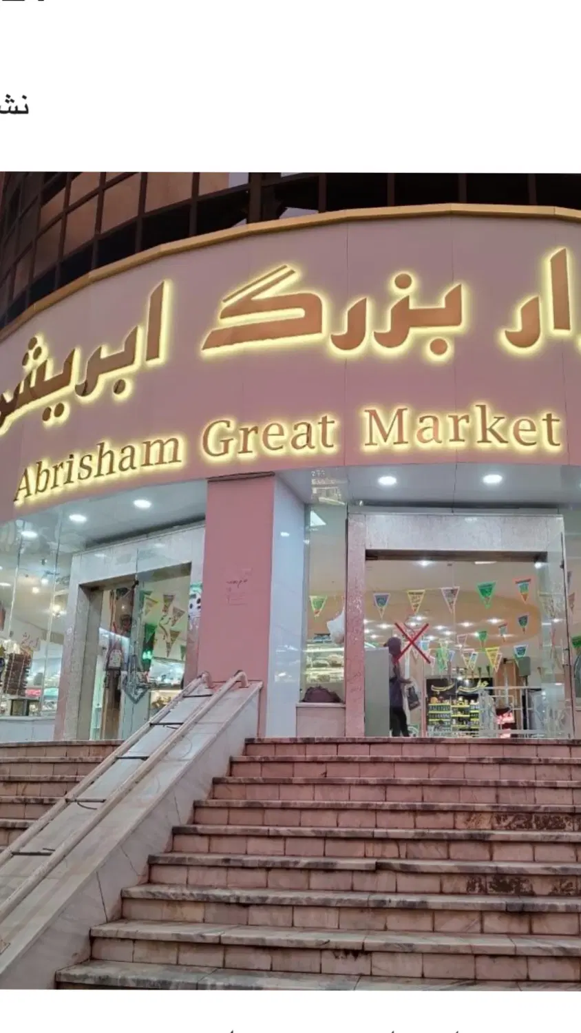 مغازه رهن واجاره در بازار ابریشم شهرک غرب