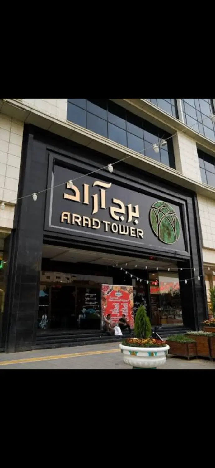 واحد تجاری حاشیه شیرازی_برج آراد_شارستان نزدیک حرم