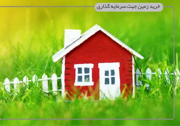 زمین فروشی