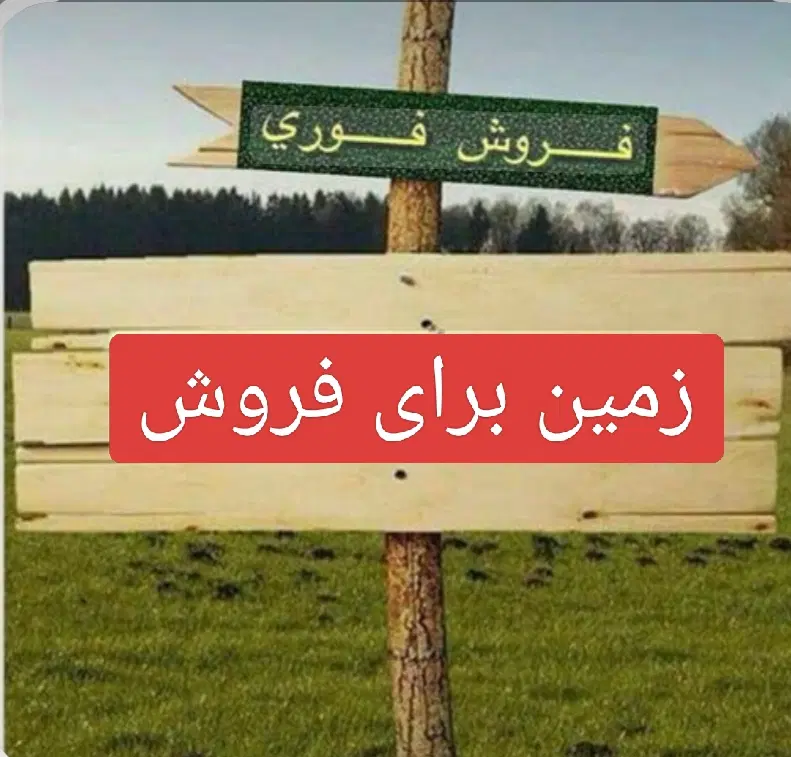 زمین فروشی جاده قمصرکوی باسکول،کوی توکل براصلی