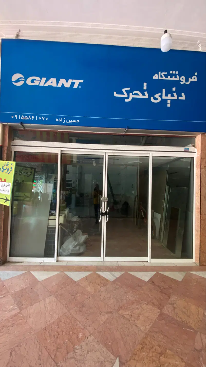 مغازه تجاری