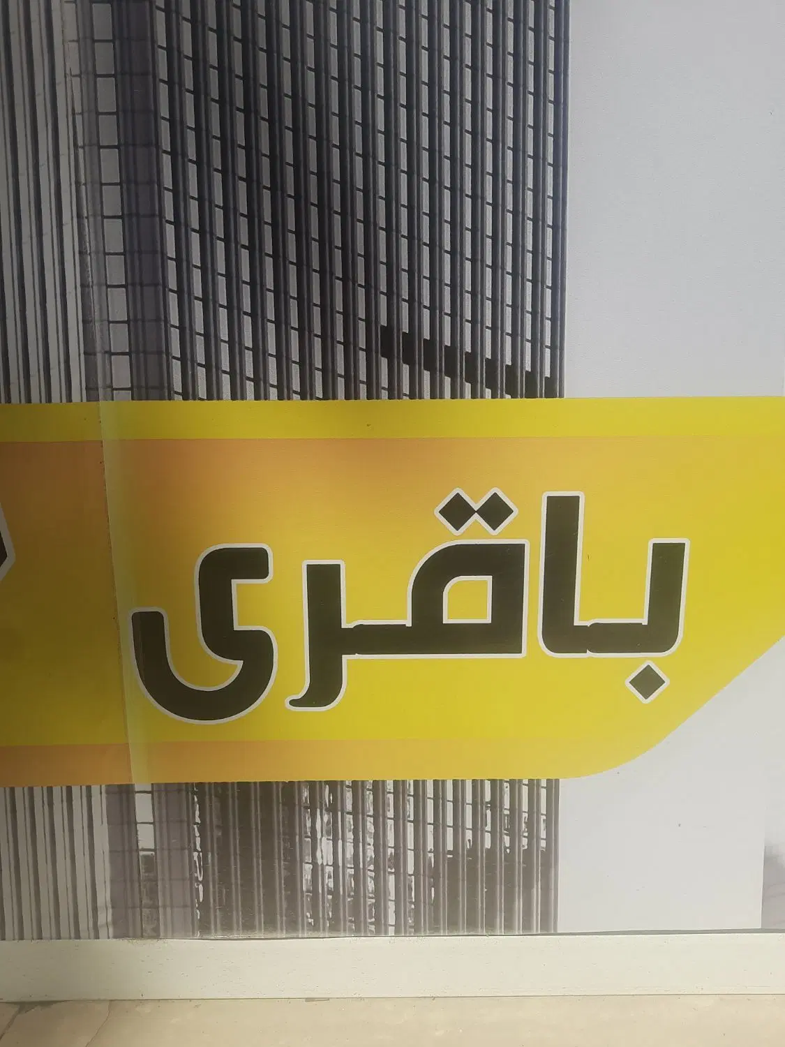زمین انتهای خیابان ۱۸