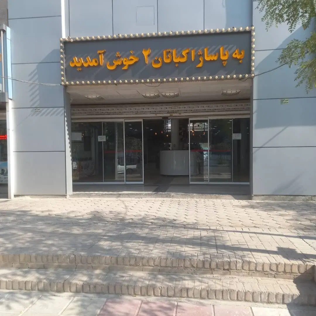 *فروش مغازه مجتمع تجاری اکباتان*