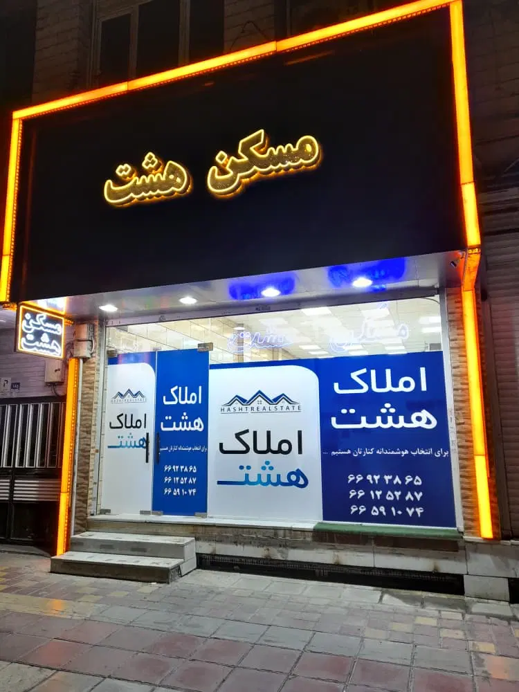 67 متر* تک واحد * با آسـانـسـور انباری * جمال زاده