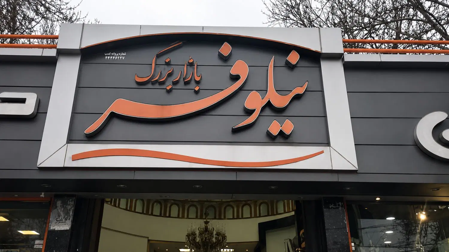 فروش مغازه پاساژ نیلوفر