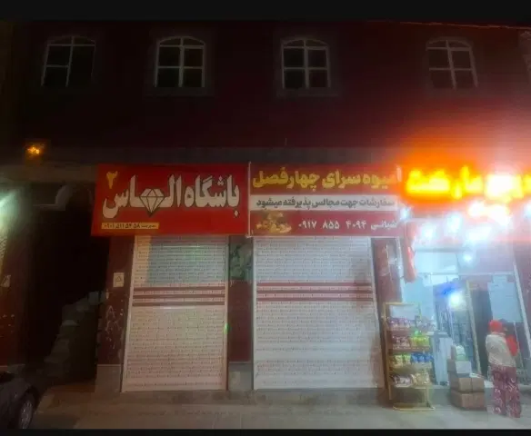 مغازه بنی هاشمی