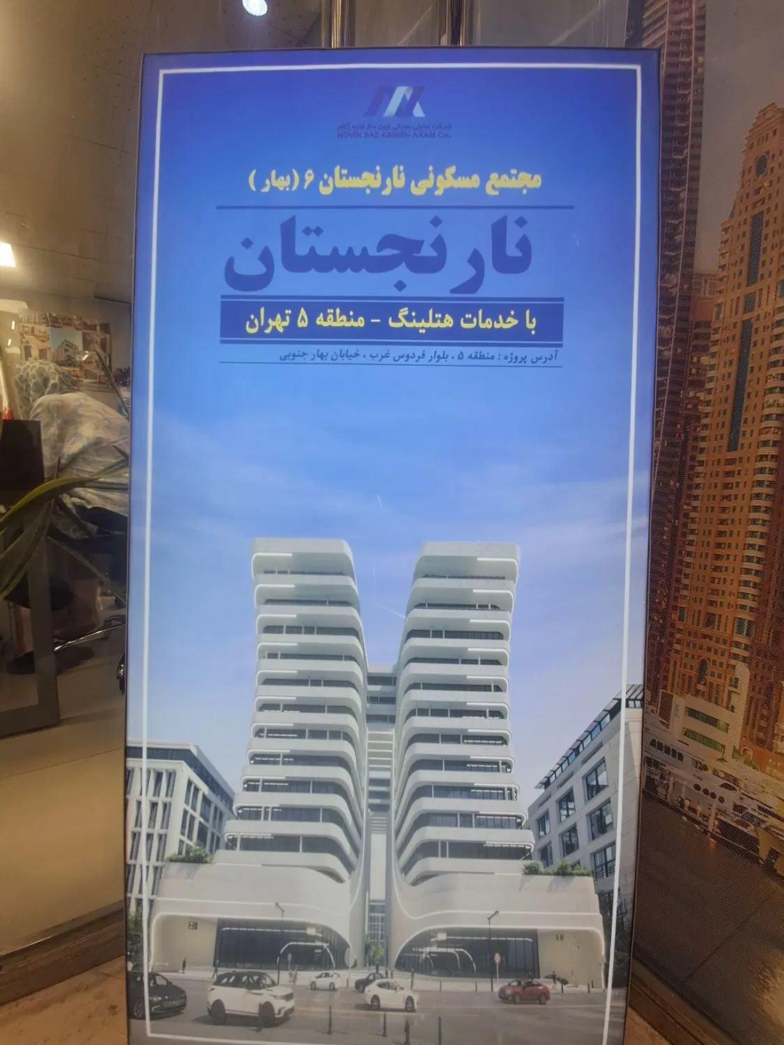 دفتر فروش تعاونی نارنجستان ابنیه آکام