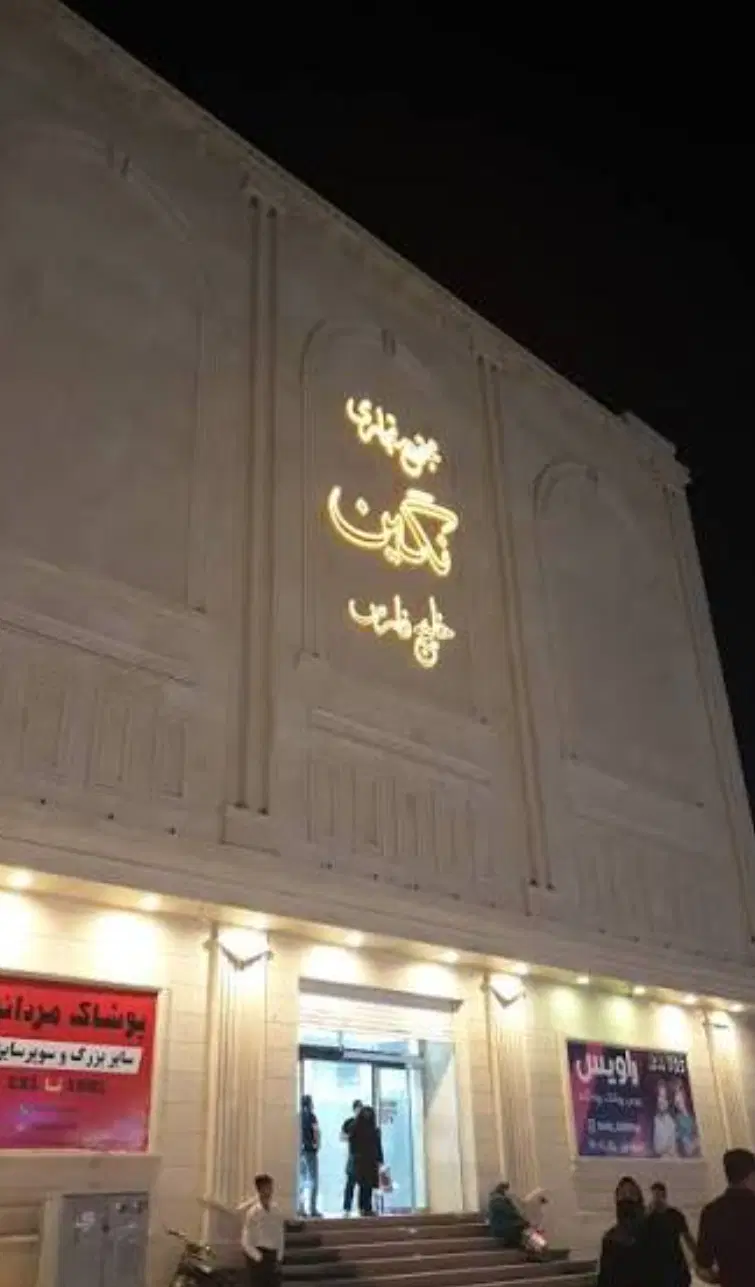 فروش مغازه مجتمع تجاری نگین